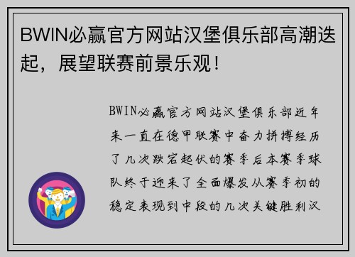 BWIN必赢官方网站汉堡俱乐部高潮迭起，展望联赛前景乐观！