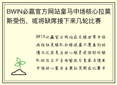 BWIN必赢官方网站皇马中场核心拉莫斯受伤，或将缺席接下来几轮比赛