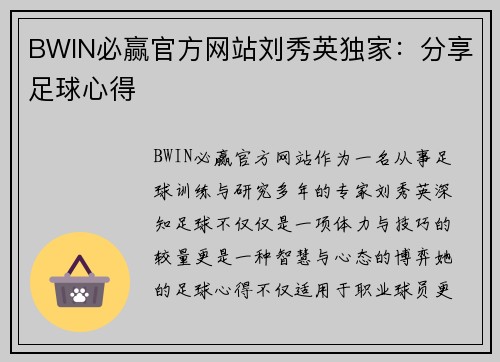 BWIN必赢官方网站刘秀英独家：分享足球心得