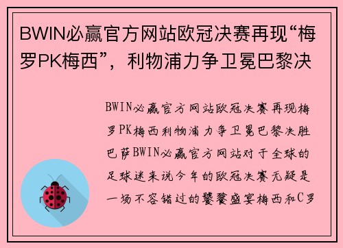 BWIN必赢官方网站欧冠决赛再现“梅罗PK梅西”，利物浦力争卫冕巴黎决胜巴萨！