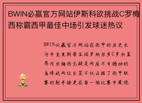 BWIN必赢官方网站伊斯科欲挑战C罗梅西称霸西甲最佳中场引发球迷热议