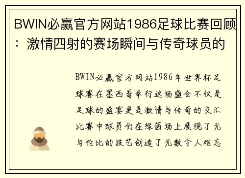 BWIN必赢官方网站1986足球比赛回顾：激情四射的赛场瞬间与传奇球员的辉煌表现