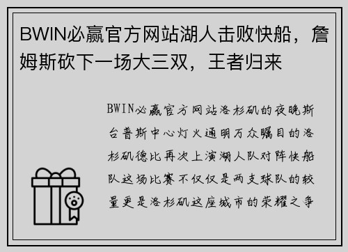 BWIN必赢官方网站湖人击败快船，詹姆斯砍下一场大三双，王者归来