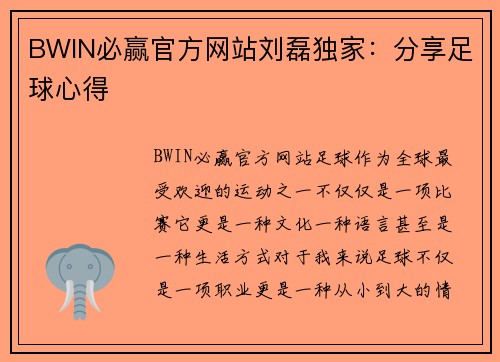 BWIN必赢官方网站刘磊独家：分享足球心得