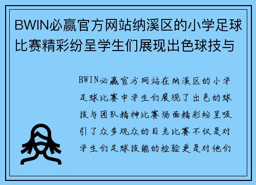 BWIN必赢官方网站纳溪区的小学足球比赛精彩纷呈学生们展现出色球技与团队精神
