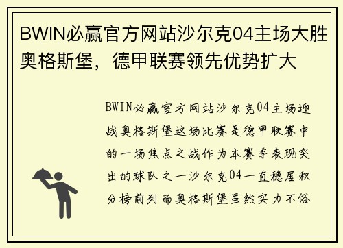 BWIN必赢官方网站沙尔克04主场大胜奥格斯堡，德甲联赛领先优势扩大