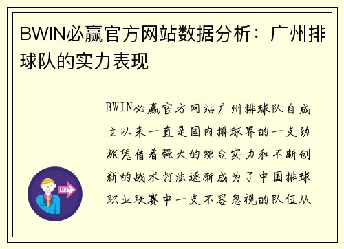 BWIN必赢官方网站数据分析：广州排球队的实力表现