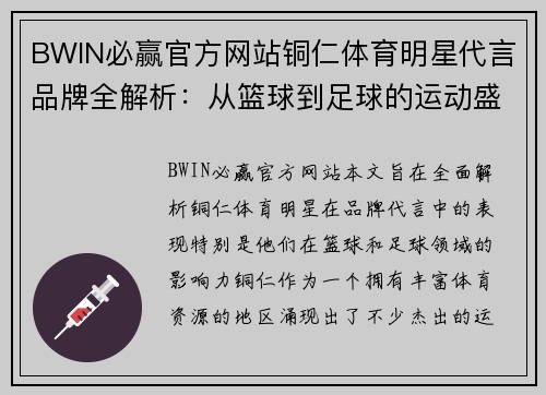 BWIN必赢官方网站铜仁体育明星代言品牌全解析：从篮球到足球的运动盛事