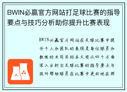 BWIN必赢官方网站打足球比赛的指导要点与技巧分析助你提升比赛表现