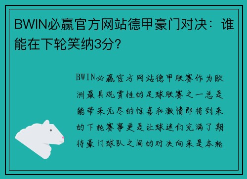 BWIN必赢官方网站德甲豪门对决：谁能在下轮笑纳3分？