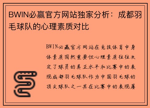 BWIN必赢官方网站独家分析：成都羽毛球队的心理素质对比