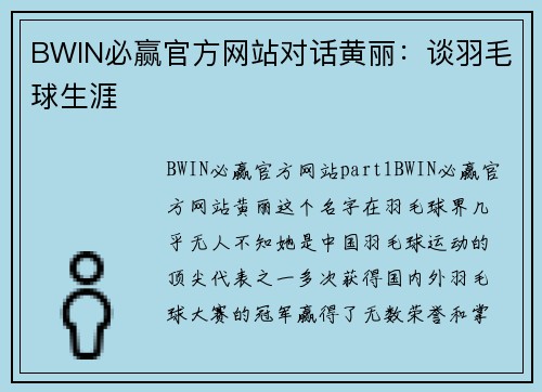 BWIN必赢官方网站对话黄丽：谈羽毛球生涯