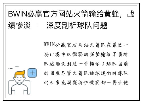 BWIN必赢官方网站火箭输给黄蜂，战绩惨淡——深度剖析球队问题