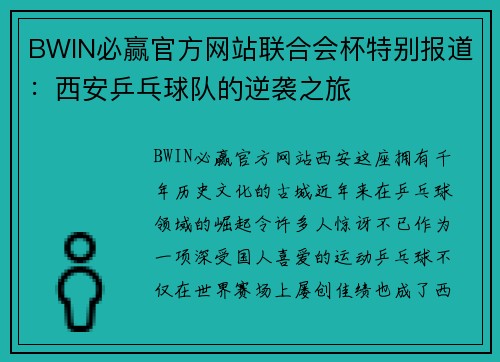 BWIN必赢官方网站联合会杯特别报道：西安乒乓球队的逆袭之旅
