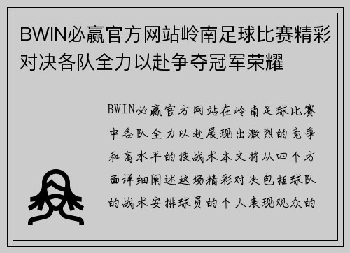 BWIN必赢官方网站岭南足球比赛精彩对决各队全力以赴争夺冠军荣耀