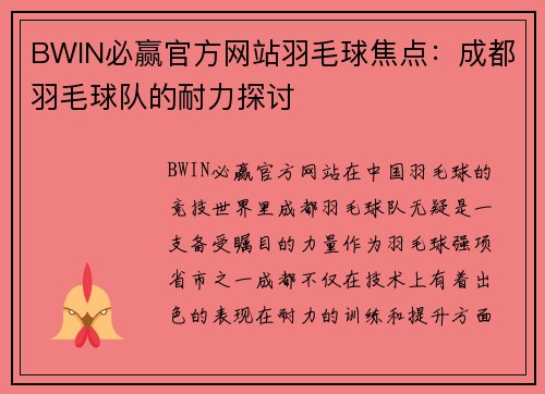 BWIN必赢官方网站羽毛球焦点：成都羽毛球队的耐力探讨