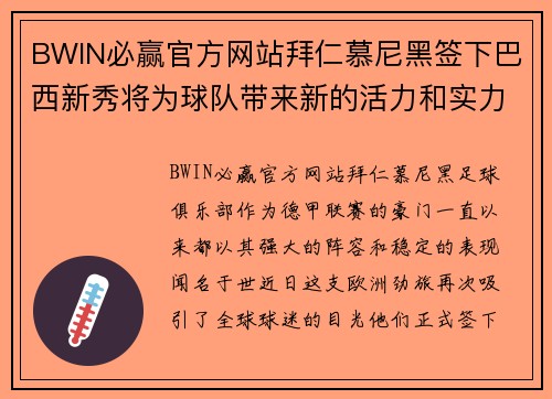 BWIN必赢官方网站拜仁慕尼黑签下巴西新秀将为球队带来新的活力和实力