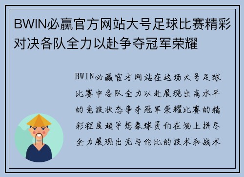 BWIN必赢官方网站大号足球比赛精彩对决各队全力以赴争夺冠军荣耀