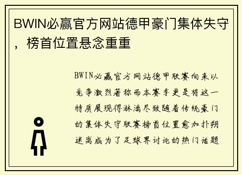 BWIN必赢官方网站德甲豪门集体失守，榜首位置悬念重重
