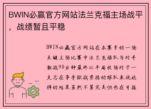 BWIN必赢官方网站法兰克福主场战平，战绩暂且平稳