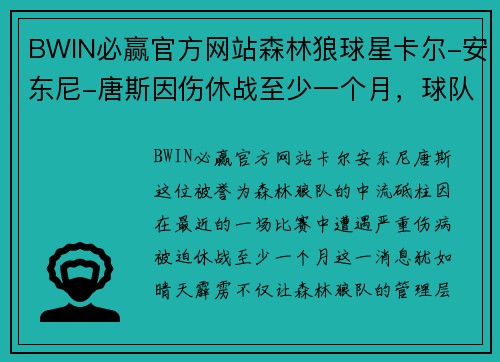 BWIN必赢官方网站森林狼球星卡尔-安东尼-唐斯因伤休战至少一个月，球队前景引发关注