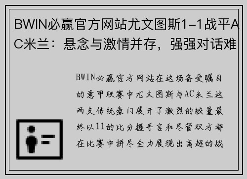 BWIN必赢官方网站尤文图斯1-1战平AC米兰：悬念与激情并存，强强对话难分胜负