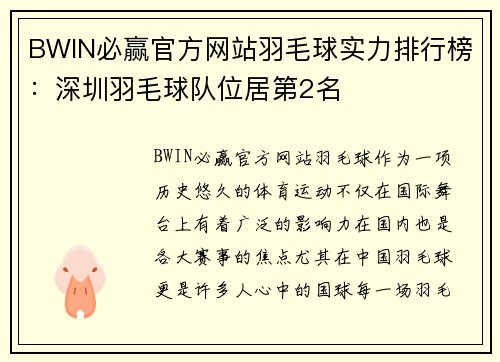 BWIN必赢官方网站羽毛球实力排行榜：深圳羽毛球队位居第2名